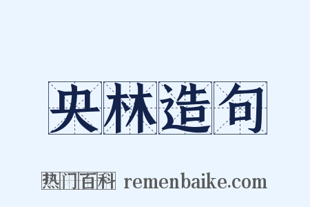 央林造句是什么意思的图片